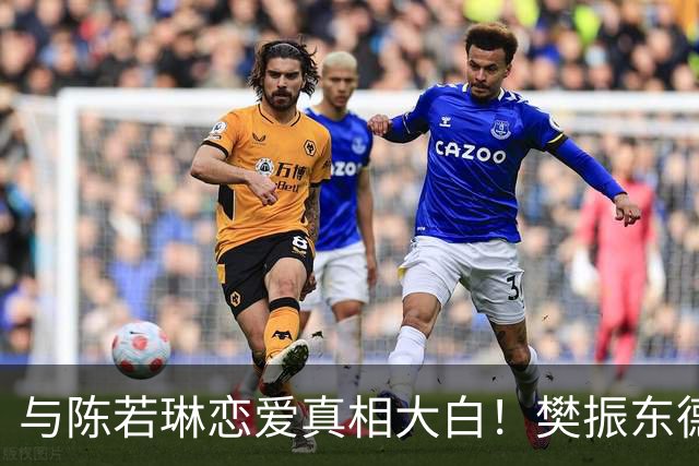与陈若琳恋爱真相大白！樊振东德国现状曝光，难怪首谈退役及心愿