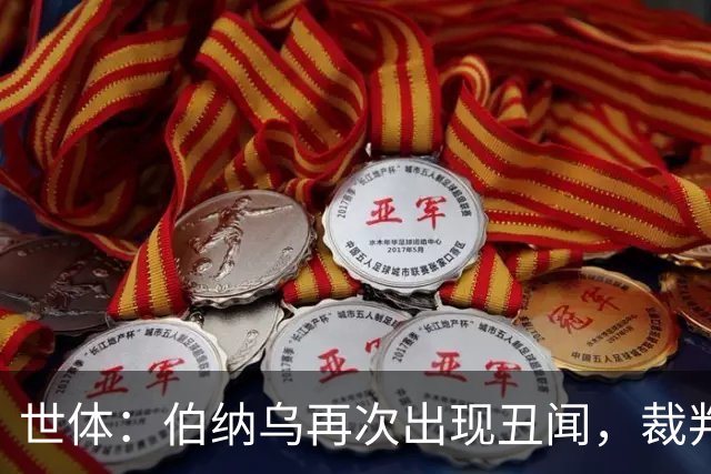 世体：伯纳乌再次出现丑闻，裁判不敢在国家德比前罚下居莱尔