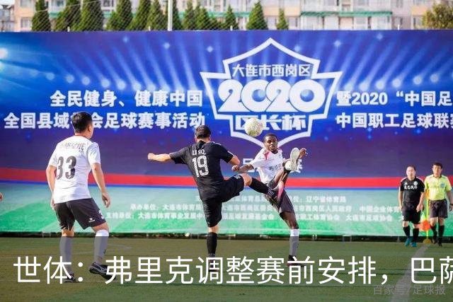 世体：弗里克调整赛前安排，巴萨周五训练将在发布会后进行