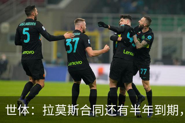 世体：拉莫斯合同还有半年到期，但续约存疑？