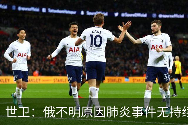 世卫：俄不明原因肺炎事件无持续传播证据