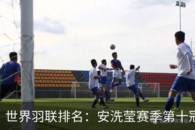 世界羽联排名：安洗莹赛季第十冠霸榜女单 小波波夫男单首登顶