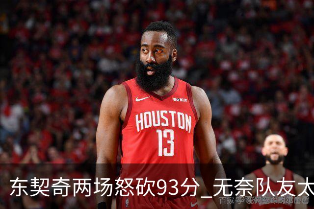 东契奇两场怒砍93分 无奈队友太菜遭赛季首败