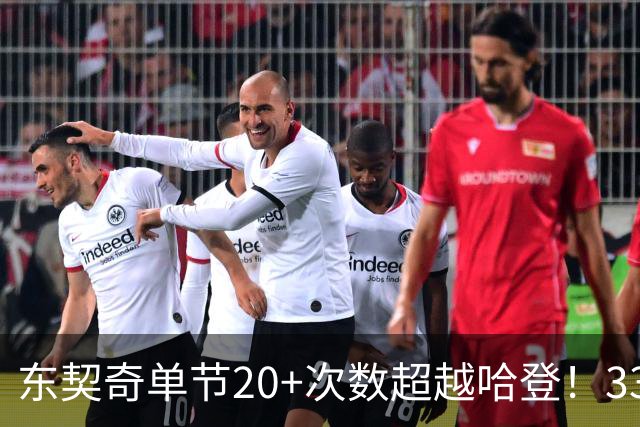东契奇单节20+次数超越哈登！33次升至历史第三 仅次库里&科比