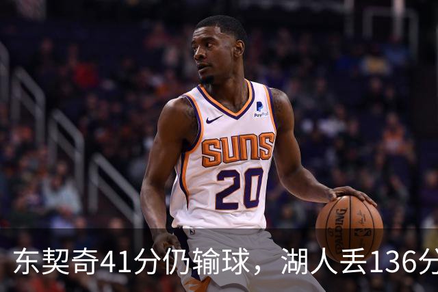 东契奇41分仍输球，湖人丢136分吞赛季首败