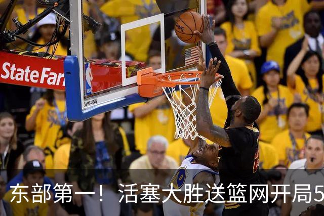 东部第一！活塞大胜送篮网开局5战全败 坎宁安20+5+4