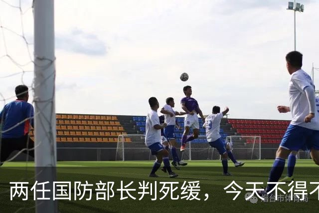 两任国防部长判死缓，今天不得不提这个人了。
