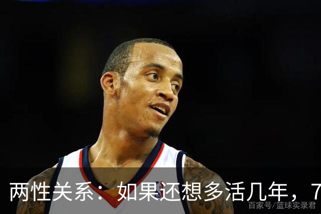 两性关系：如果还想多活几年，70岁以后必须牢记这几句