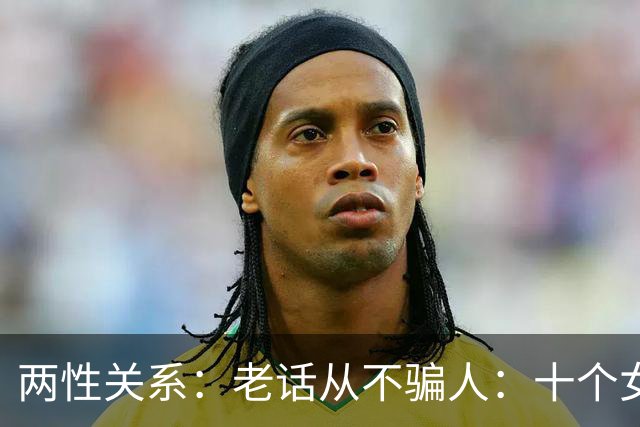 两性关系：老话从不骗人：十个女人九个愿，就怕男人嘴不稳
