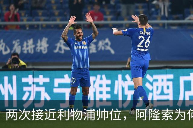 两次接近利物浦帅位，阿隆索为何最终选了切尔西