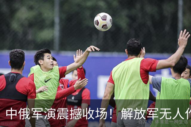 中俄军演震撼收场！解放军无人作战链曝光，俄军实战改装太粗暴？