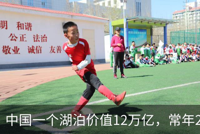 中国一个湖泊价值12万亿，常年24小时重兵驻守！