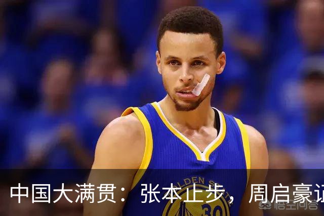 中国大满贯：张本止步，周启豪证明了自己，松岛辉空3:1完胜对手