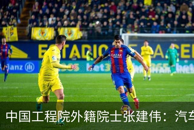 中国工程院外籍院士张建伟：汽车产业正向端到端世界模型演进