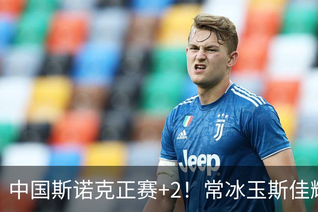中国斯诺克正赛+2！常冰玉斯佳辉轰6-0晋级，赵瀚洋3-2领先世界冠军！