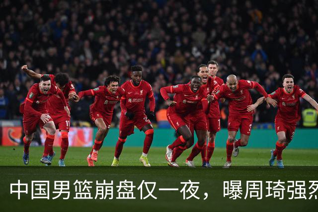 中国男篮崩盘仅一夜，曝周琦强烈希望参加亚运会！郭士强难辞其咎