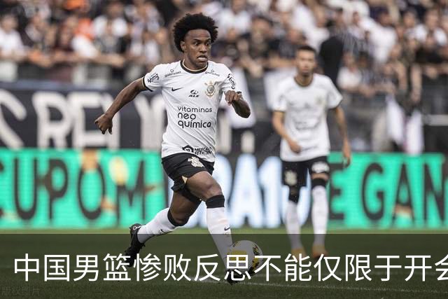 中国男篮惨败反思不能仅限于开会写总结，问责才能赢回球迷信任