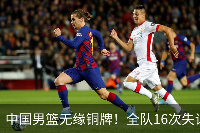 中国男篮无缘铜牌！全队16次失误不敌伊朗 最终排名第四队史第二差