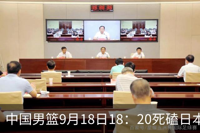 中国男篮9月18日18：20死磕日本！3锋线倒下外线必须掐死，朱俊龙、赵嘉义、李弘权全不打，黑川虎彻这点防不住就麻烦