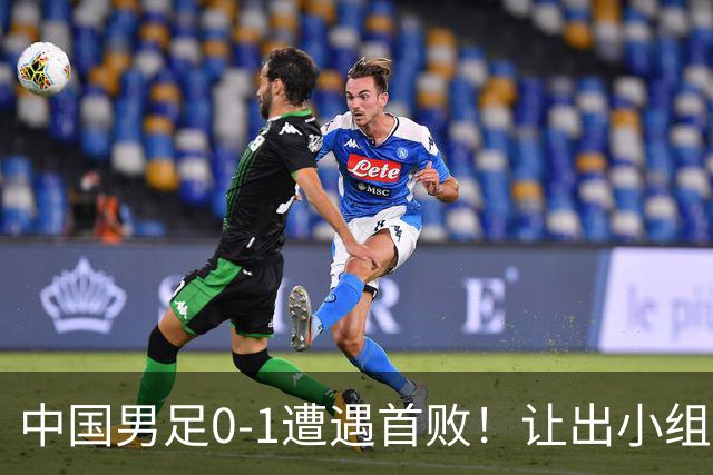 中国男足0-1遭遇首败！让出小组榜首+无缘提前晋级，最新局势有变