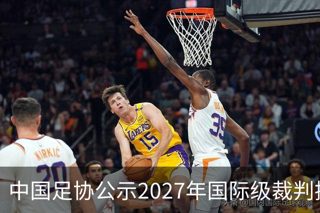 中国足协公示2027年国际级裁判拟申报名单：麦麦提江首度入围，马宁继续入列
