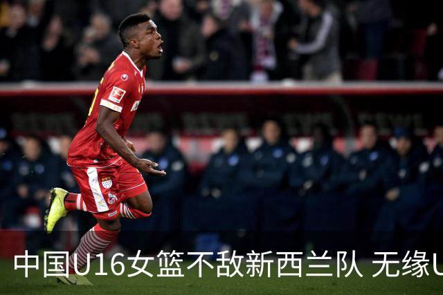中国U16女篮不敌新西兰队 无缘U17女篮世界杯
