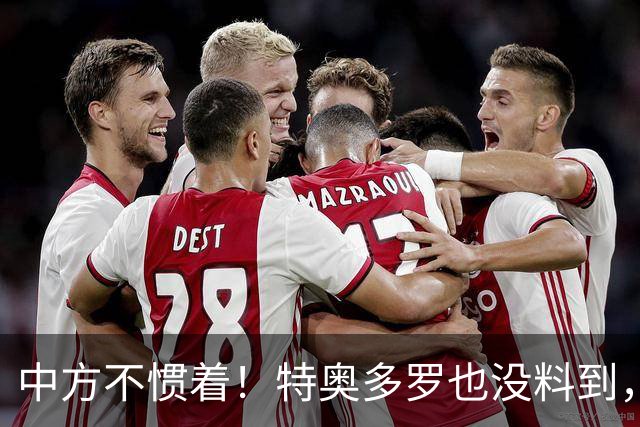 中方不惯着！特奥多罗也没料到，得罪了不少人，换了个这样的结果