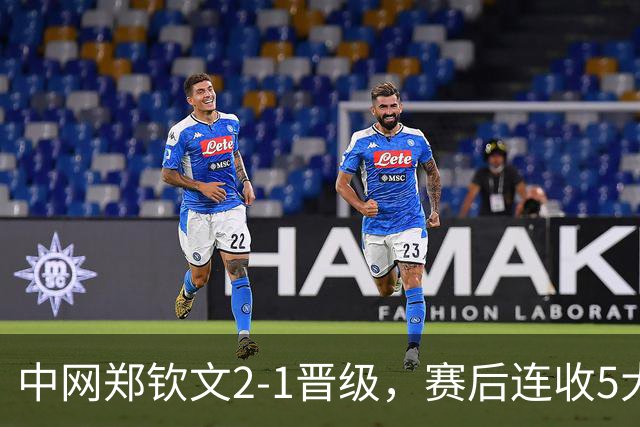 中网郑钦文2-1晋级，赛后连收5大利好，第5个让球迷最开心！