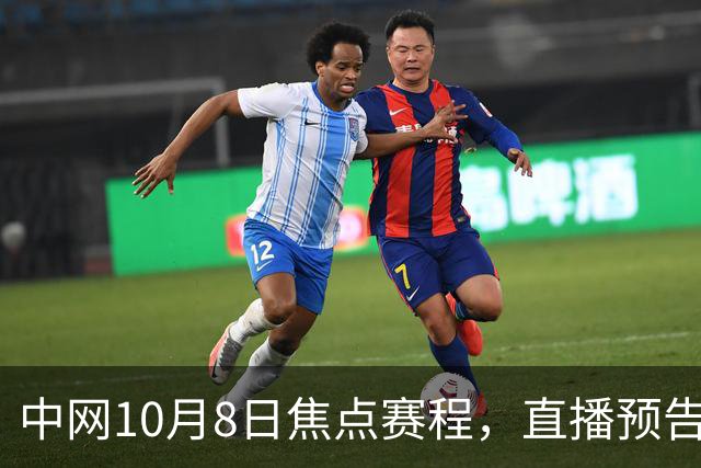 中网10月8日焦点赛程，直播预告