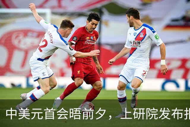 中美元首会晤前夕，上研院发布报告《中美关系新使命》