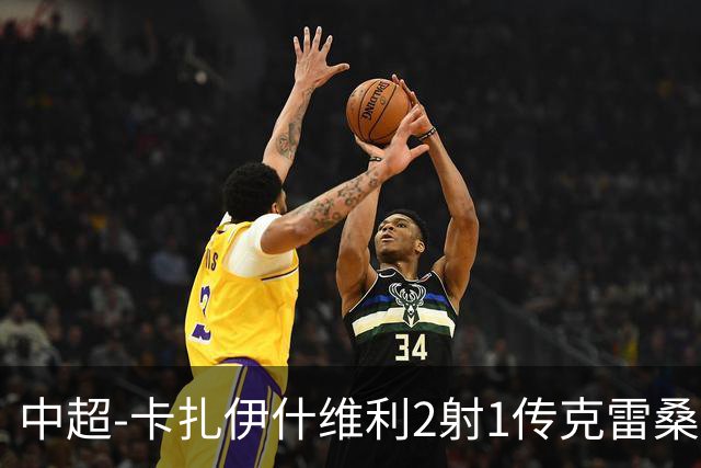 中超-卡扎伊什维利2射1传克雷桑1射2传 泰山5-0九人浙江