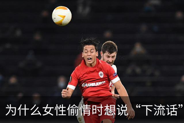 为什么女性偷情时想说“下流话”？