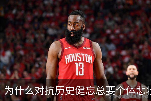 为什么对抗历史健忘总要个体悲壮付出