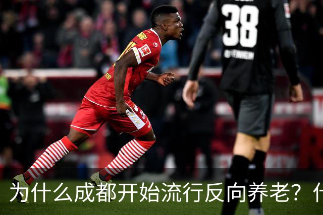 为什么成都开始流行反向养老？什么是反向养老？原来是这么回事的