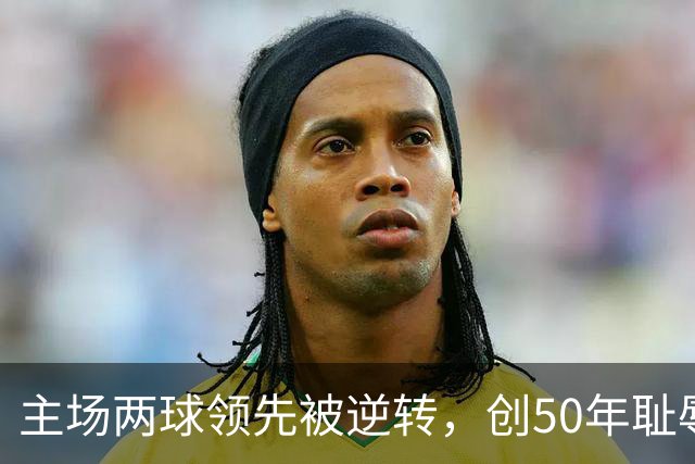 主场两球领先被逆转，创50年耻辱，曼联再输富勒姆会请孔蒂吗？