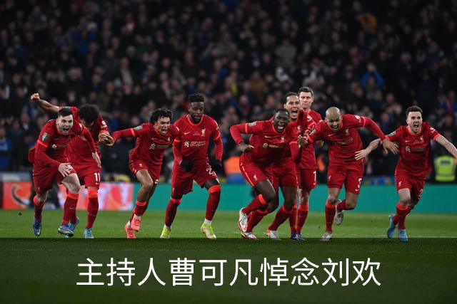 主持人曹可凡悼念刘欢