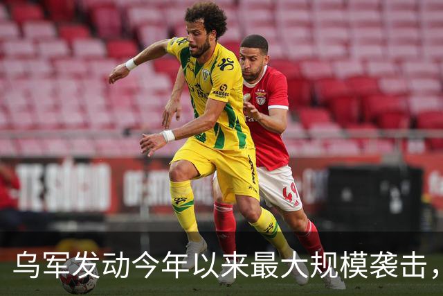 乌军发动今年以来最大规模袭击，超千架无人机夜袭俄罗斯