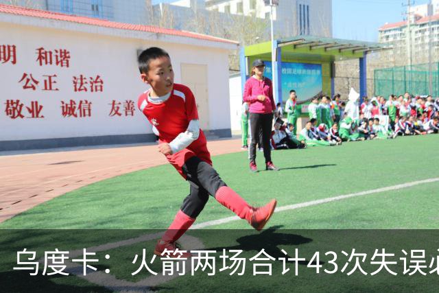 乌度卡：火箭两场合计43次失误必须改&弗拉格已经显露潜力