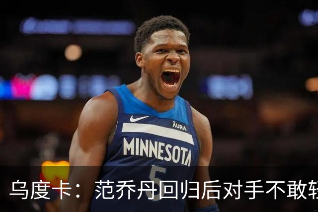 乌度卡：范乔丹回归后对手不敢轻易包夹KD 火箭将比上赛季更危险