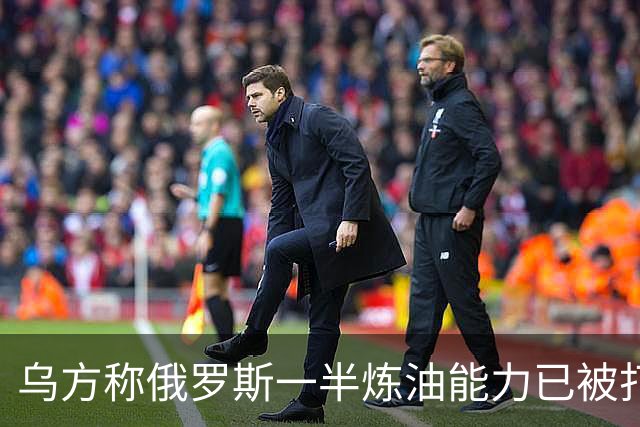 乌方称俄罗斯一半炼油能力已被打掉，普京承认：损失约1%GDP