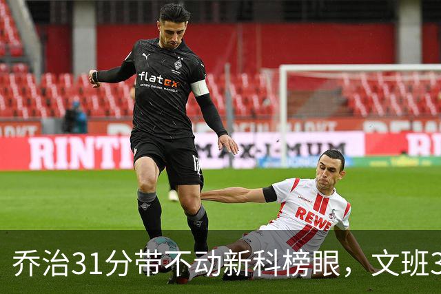乔治31分带不动新科榜眼，文班36+14+5力挽狂澜，马刺逆转爵士