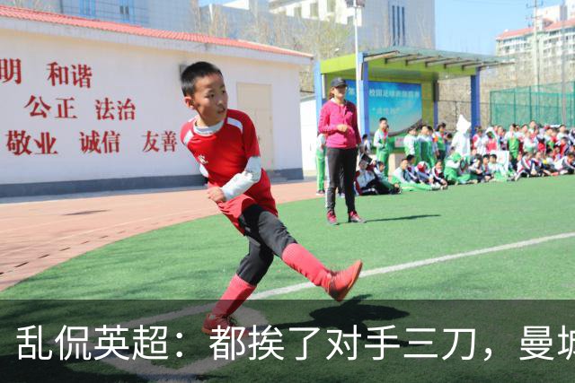 乱侃英超：都挨了对手三刀，曼城能挺住除了血厚还靠刀快