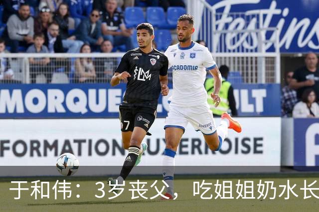 于和伟：3岁丧父，吃姐姐奶水长大，成名后为8个哥哥姐姐买房！