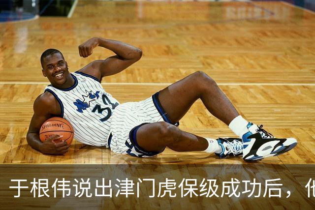 于根伟说出津门虎保级成功后，他最担心的事情，引发热议