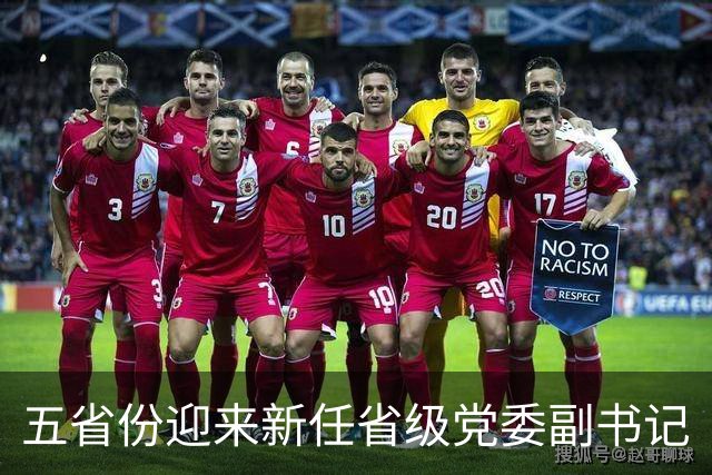 五省份迎来新任省级党委副书记