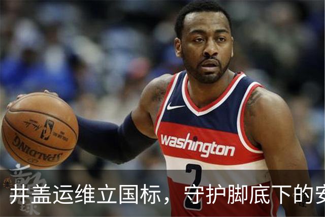 井盖运维立国标，守护脚底下的安全 | 新京报快评