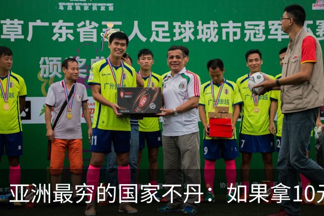 亚洲最穷的国家不丹：如果拿10元人民币，在不丹集市能买什么？