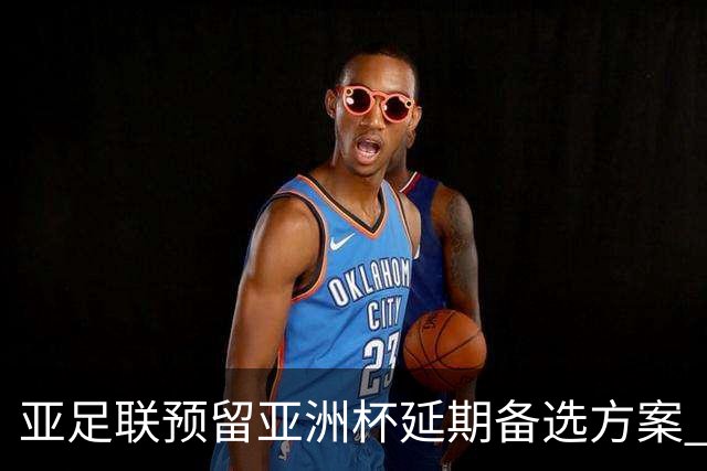 亚足联预留亚洲杯延期备选方案 沙特力保2027年如期举办