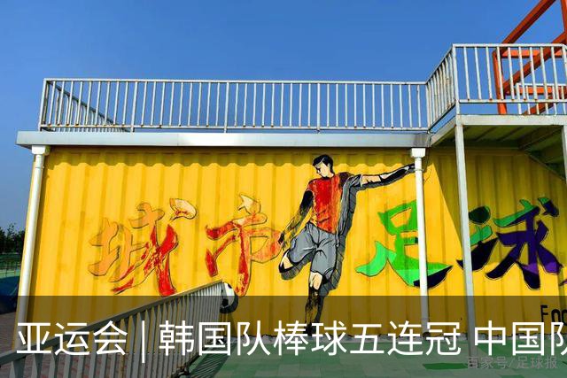 亚运会 | 韩国队棒球五连冠 中国队无缘铜牌
