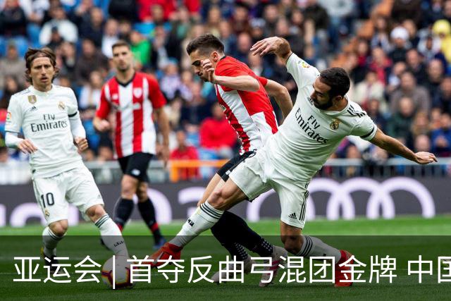 亚运会 | 首夺反曲弓混团金牌 中国射箭队拼下奥运入场券